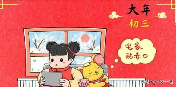 今天大年初三，老傳統&OpenCurlyDoubleQuote;4不做，4不忘，2不吃，1不拜&rdquo;要記住