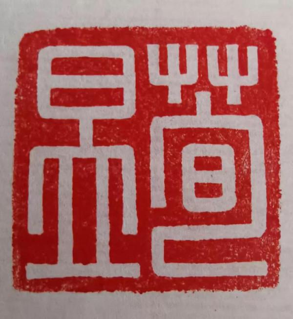 東漢八駿之一“荀昱”和田玉印