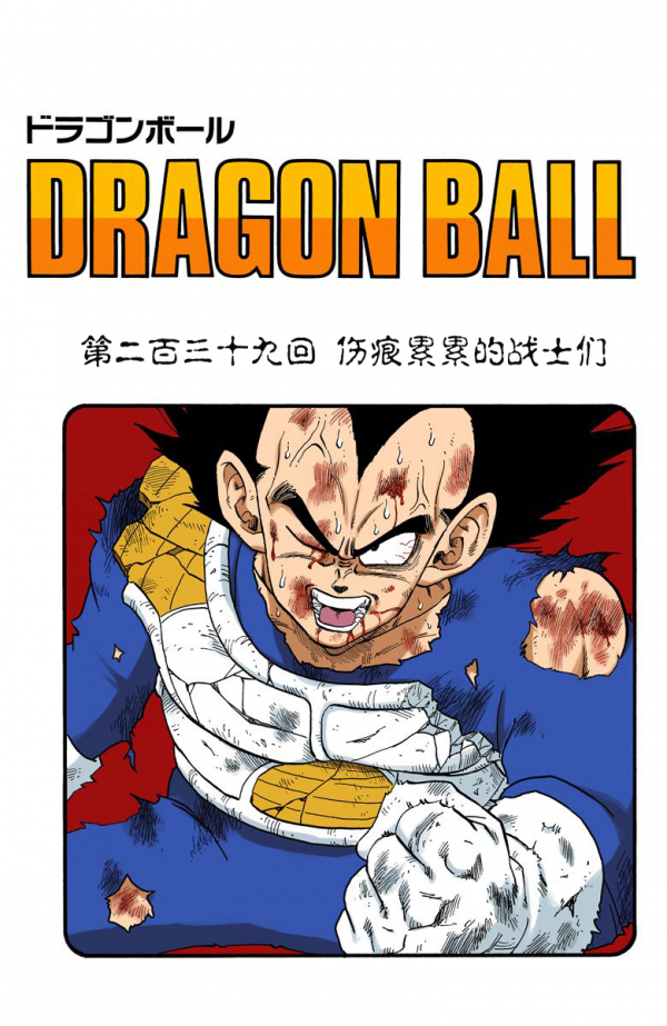 全綵七龍珠第237回——第239回