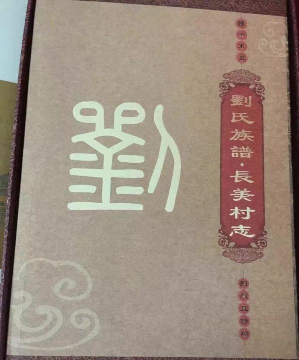 劉氏族譜封面—你見過幾個？