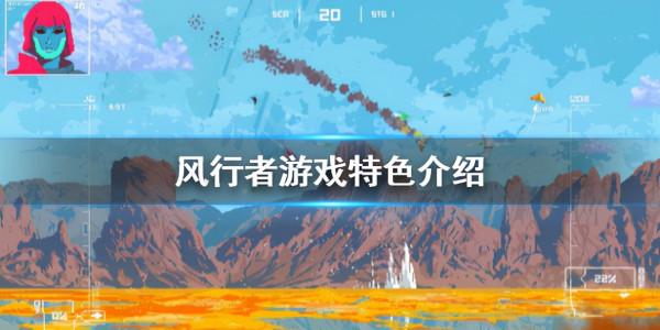 遊戲推薦《風行者》