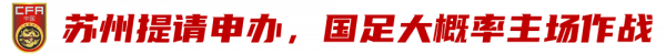 國足11月倆主場,蘇州申辦正在審批中 國足11月倆主場,蘇州申辦正在審批中