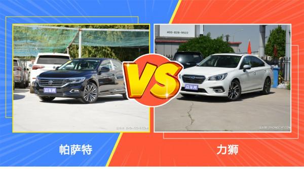 大眾帕薩特與斯巴魯力獅之間的PK，你更看好誰？