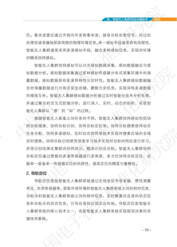 中國智慧“無人”集群系統發展白皮書(2021版)3.6萬字 中國智慧“無人”集群系統發展白皮書(2021版)3.6萬字