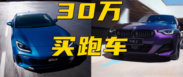 聽車場丨30萬預算也能買跑車,選寶馬2系雙門還是斯巴魯BRZ? 聽車場丨30萬預算也能買跑車,選寶馬2系雙門還是斯巴魯BRZ?