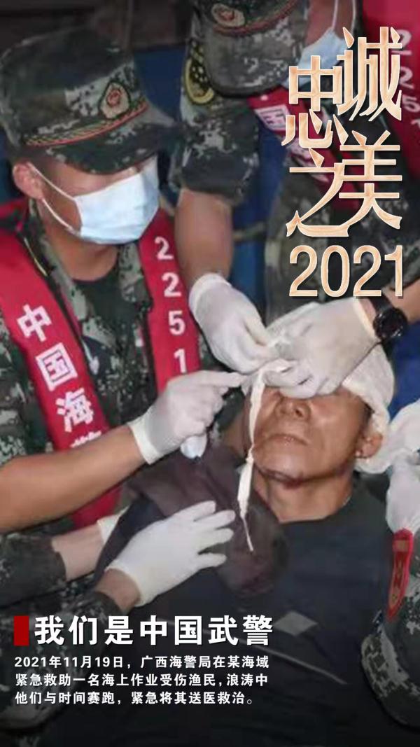 2021中國武警忠誠之美