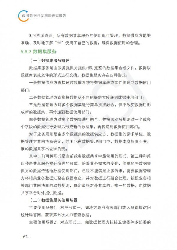 2021政務資料開發利用研究報告-完整版 2021政務資料開發利用研究報告-完整版
