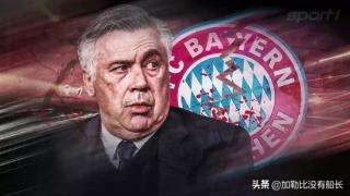 在米蘭皇馬都曾君臨歐冠的安切洛蒂，為何在拜仁卻遭遇了滑鐵盧？