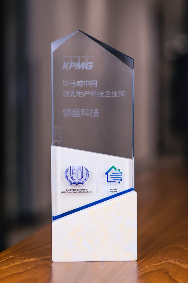 重磅丨領盛科技入選《畢馬威中國領先地產科技企業50》榜單