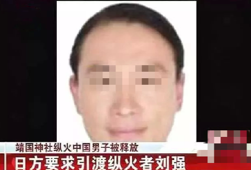 10年前,那個在靖國神社放了一把火,受韓國保護的劉強,結局如何 10年前,那個在靖國神社放了一把火,受韓國保護的劉強,結局如何