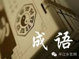 平江成語 平江成語