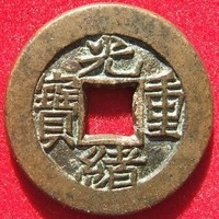 「泉品賞析」#古錢幣收藏#清代母錢178光緒寶泉當十右上星母錢