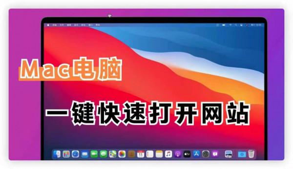 MacBook的一鍵開啟網頁APP,效率超高 MacBook的一鍵開啟網頁APP,效率超高