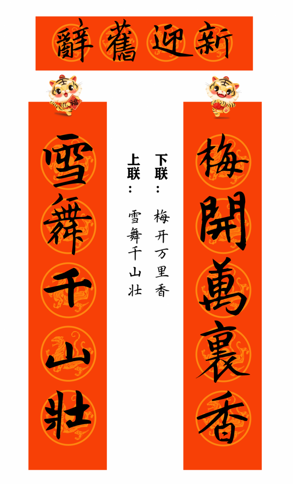 2022 虎年 春聯合集（趙孟頫字型）