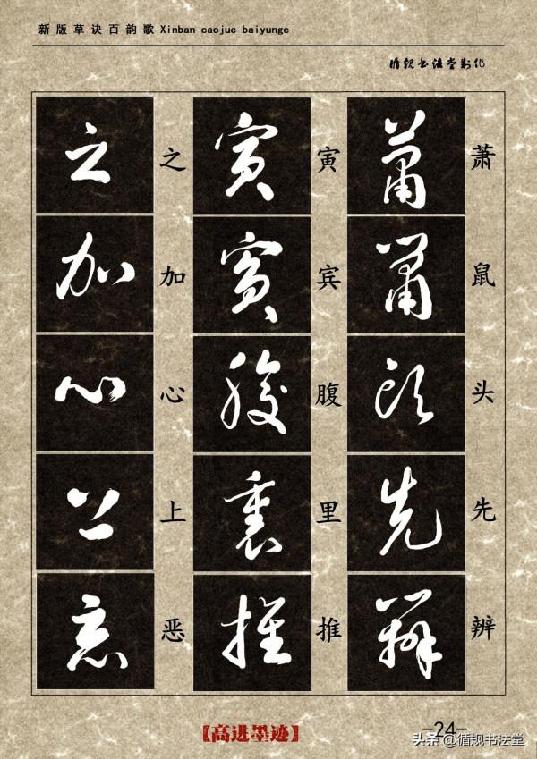 高進草書集《新版草訣百韻歌》完整版 高進草書集《新版草訣百韻歌》完整版