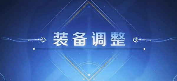 王者榮耀:新賽季裝備調整&;美術品質提升 王者榮耀:新賽季裝備調整&;美術品質提升