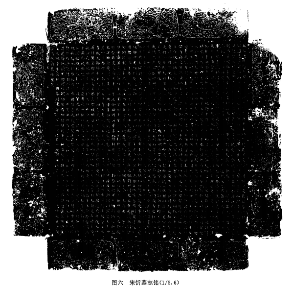 陝西長安隋宋忻夫婦合葬墓清理簡報 陝西長安隋宋忻夫婦合葬墓清理簡報