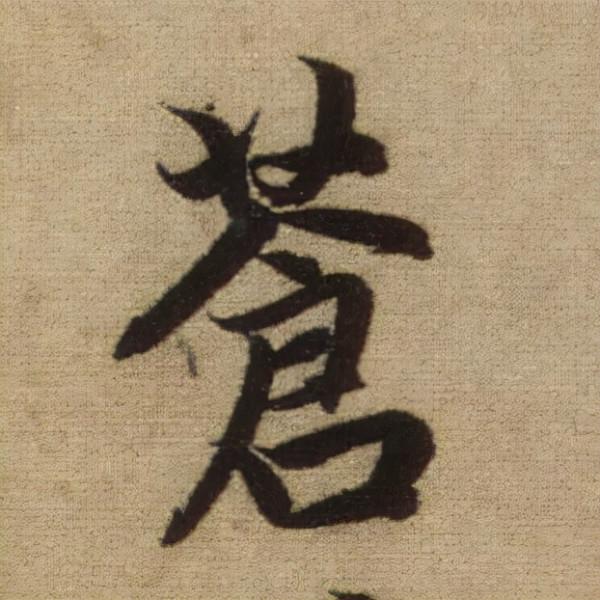 書法之美，淋漓盡致：趙孟頫《前後赤壁賦》（帖3）