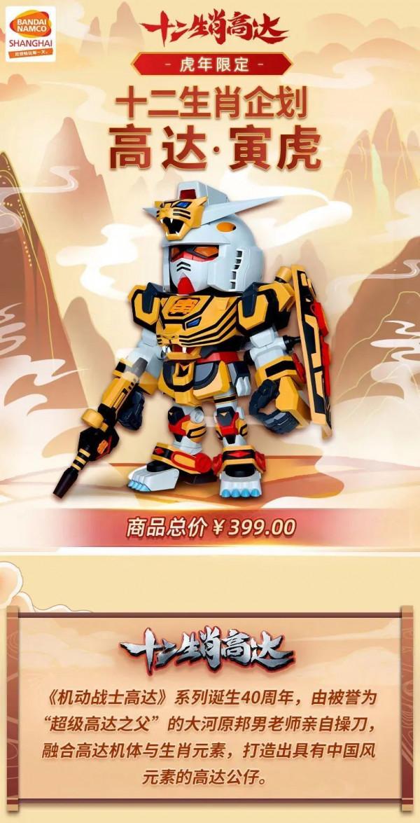 只要399，老虎高達跟你走