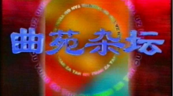 汪文華和她停播的《曲苑雜壇》,停播的這10年她過得咋樣? 汪文華和她停播的《曲苑雜壇》,停播的這10年她過得咋樣?