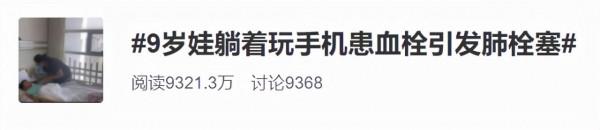 9歲娃躺著玩手機患血栓險喪命！真是手機惹的禍？