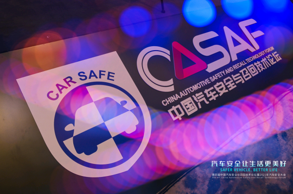 第四屆中國汽車安全與召回技術論壇暨2021年汽車安全大會召開