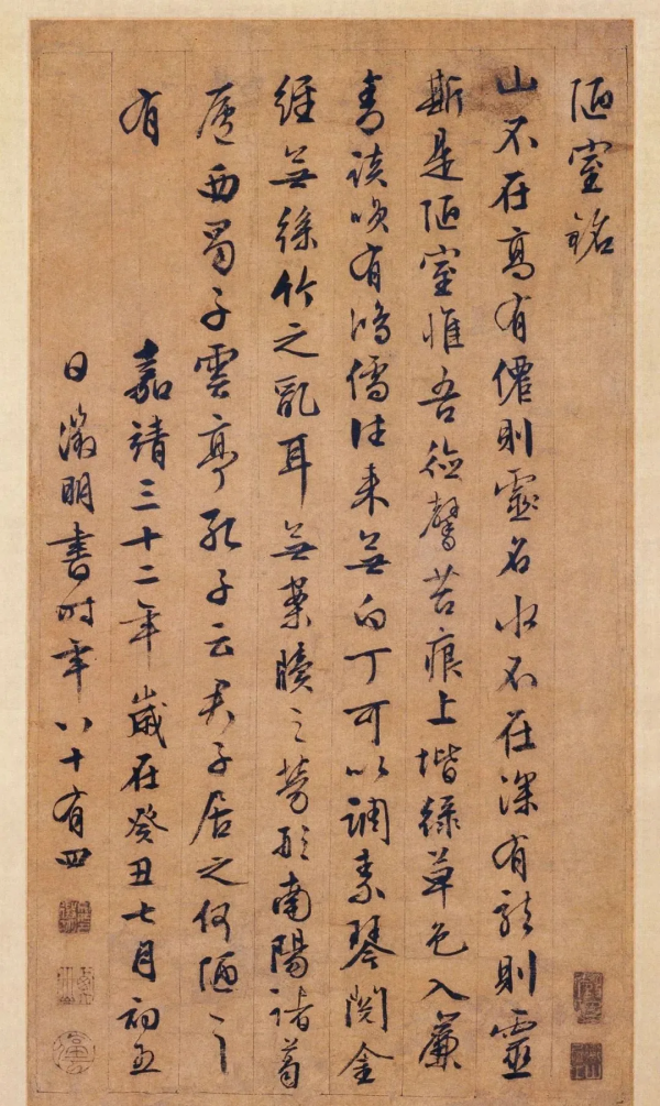 文徵明行書《陋室銘》2種