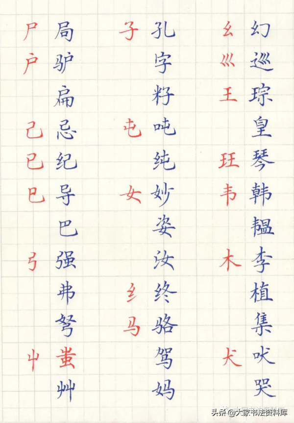 硬筆楷書偏旁部首大全(辛丑版) 硬筆楷書偏旁部首大全(辛丑版)