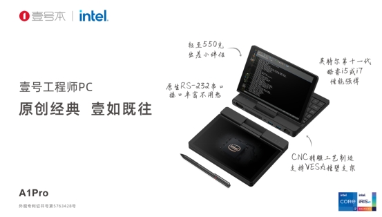 搭載Intel第11代酷睿，壹號本工程師PC A1Pro新品上市