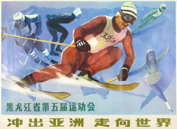 迎北京冬奧 看新中國體育海報