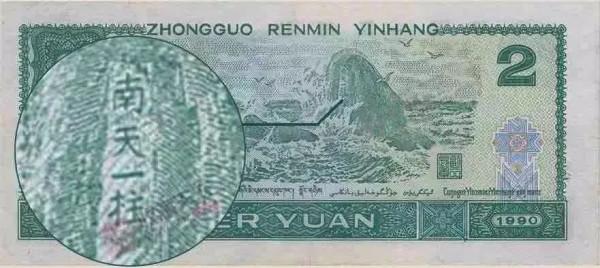 錯版人民幣你知道哪些