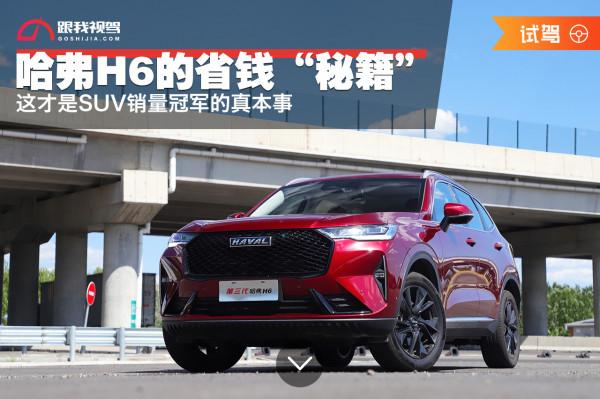 第三代哈弗H6的省錢“秘籍”這才是SUV銷量冠軍的真本事 第三代哈弗H6的省錢“秘籍”這才是SUV銷量冠軍的真本事
