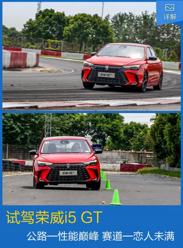 試駕榮威i5 GT 10萬以內運動家轎新曙光