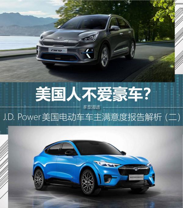 美國人不愛豪車？J&period;D&period; Power美國電動車車主滿意度報告（二）
