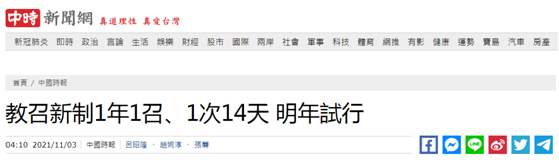 臺防務部門修改後備軍徵召規則,明年開始每年每次訓練14天,網友:草莓兵還是草莓兵 臺防務部門修改後備軍徵召規則,明年開始每年每次訓練14天,網友:草莓兵還是草莓兵