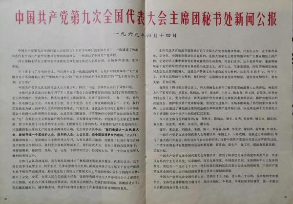 1969年4月毛主席出席黨的九大