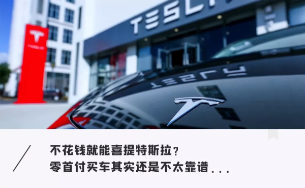 不花錢也能擁有特斯拉？0首付提車看似誘人，細算後其實並不實惠