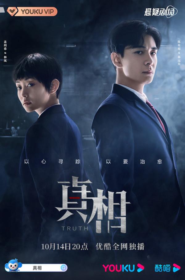 《真相》開播，蓋玥希擔任女主，演繹檢察技術人員的尋蹤之旅