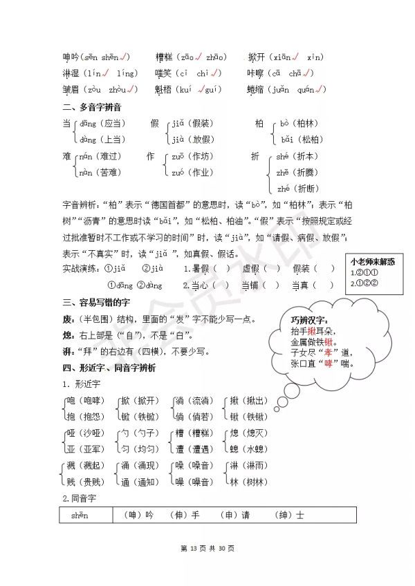 部編版小學六年級上冊語文知識點