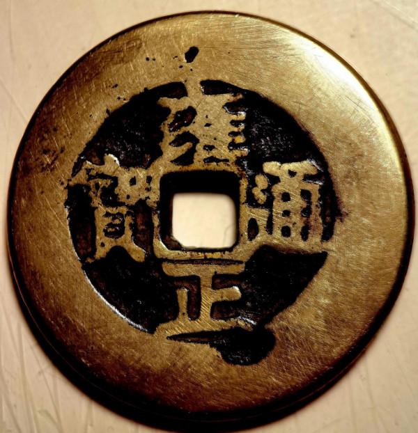 幾枚清廷官鑄“天下太平”宮廷錢