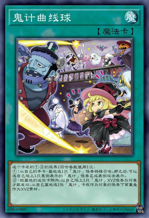 遊戲王卡組推薦：鬼計卡組，萬聖節怪物與鬼怪為造型的主題系列