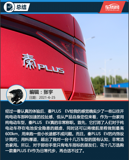 滿足你的一切預期 試駕比亞迪秦PLUS EV