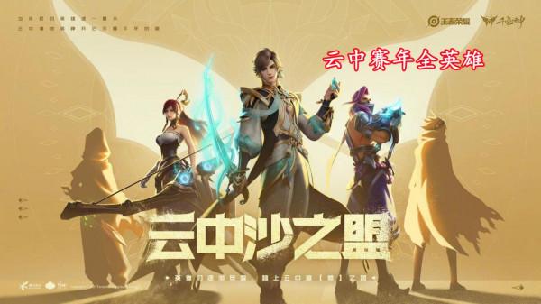 雲中蝶首次公佈,賽年英雄一共三名,典藏確定,后羿諸葛亮二選一 雲中蝶首次公佈,賽年英雄一共三名,典藏確定,后羿諸葛亮二選一