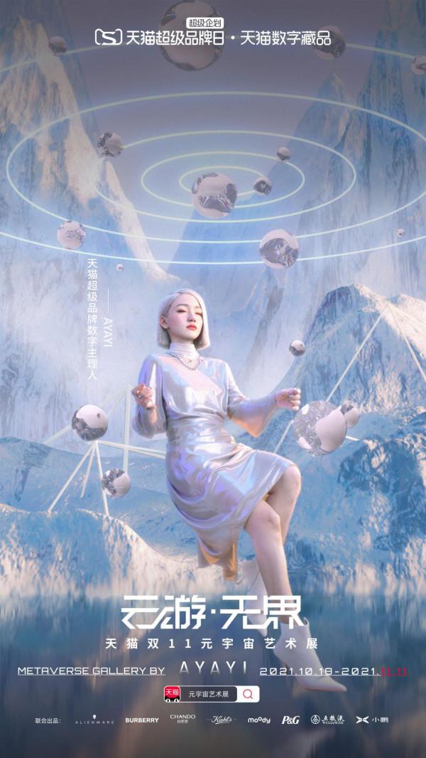 天貓上架“數字藏品”