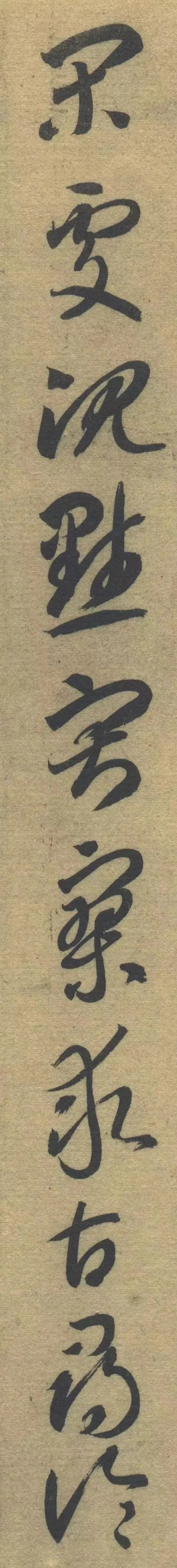 智永《草書千字文》單字高畫質版，運筆精熟，飄逸之中猶存古意