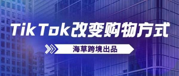 Tiktok電商如何改變全球購物方式 Tiktok電商如何改變全球購物方式