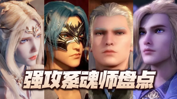 魂師對決:強攻系魂師逐一盤點!強弱高低,涇渭分明 魂師對決:強攻系魂師逐一盤點!強弱高低,涇渭分明