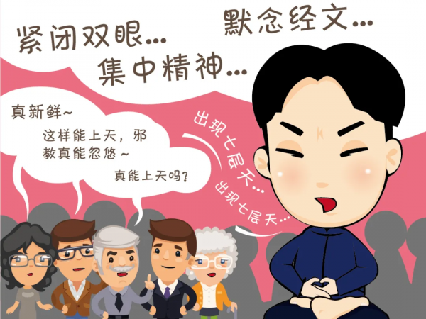 【反邪】漫畫：《昇天記》