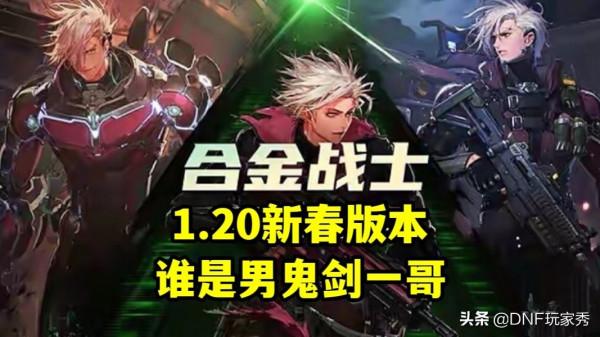 DNF：誰是男鬼劍一哥？1.20新春版本，給阿修羅道歉