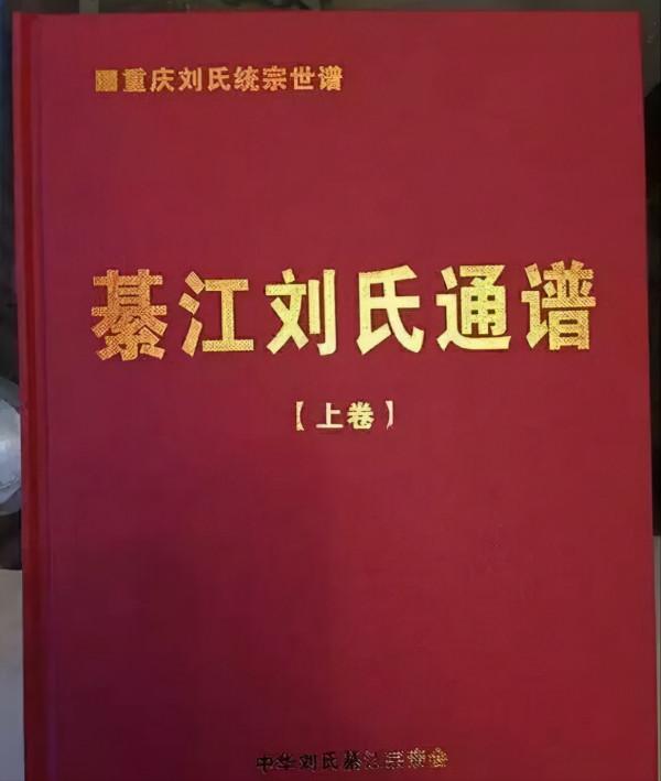 劉氏族譜封面—你見過幾個？